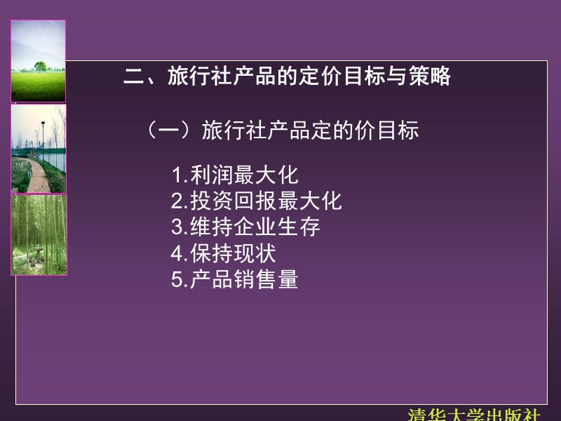 旅行社的產(chǎn)品銷售(ppt 47頁).ppt
