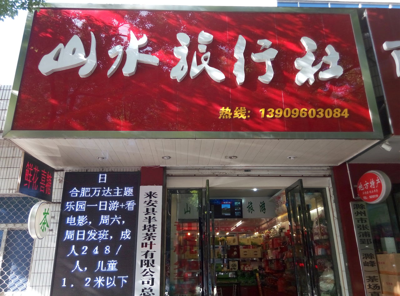 滁州山水旅行社 地圖指引下的詩(shī)與遠(yuǎn)方